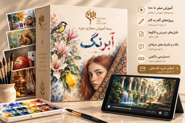 پکیج آموزش مجازی آبرنگ